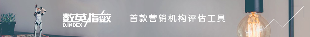 “数英指数”即日上线——首款评估营销机构综合实力的指数型工具