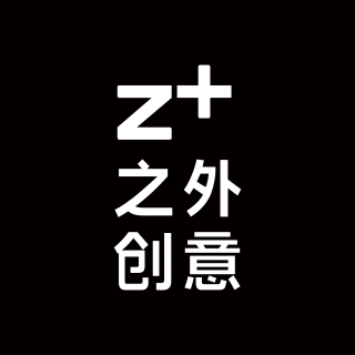 Z+ 之外创意 广州