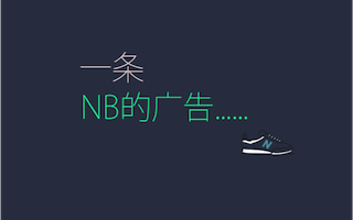 new balance: 一条nb的广告