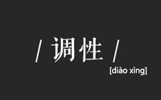 看完这些品牌文案,谈谈「文案调性」是何方神圣!