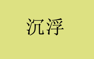 公众号浮沉史:谁在杀死内容创业者?