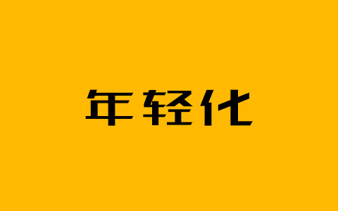 我的一点看法:到底什么是品牌年轻化?要怎样年轻化?