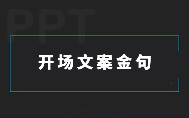 34个开场文案金句,拯救无聊的ppt方案!