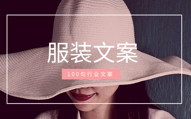 100句服装行业好文案,是时候收入资料库!