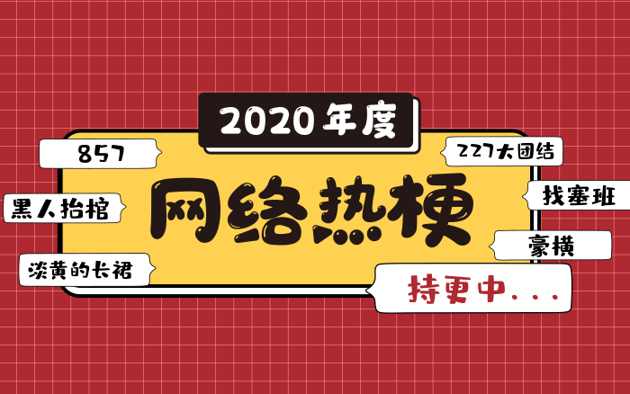 2020年网络热梗百科大全(持续更新中)