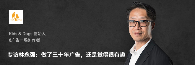 专访林永强：做了三十年广告，还是觉得很有趣