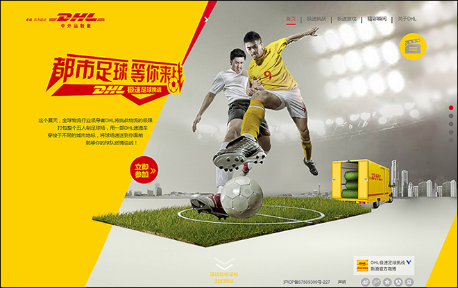 DHL 急速足球挑战 活动网站_项目_数字媒体及