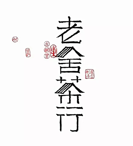 28个中文Logo设计欣赏--设计师必须爱上 汉字