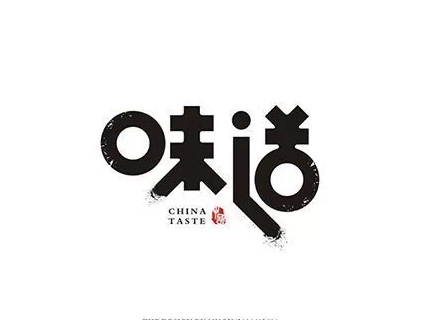 28个中文logo设计欣赏——设计师必须爱上"汉字"设计