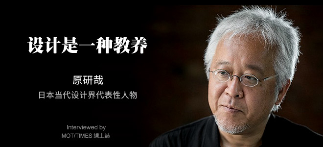 采访:日本设计师原研哉—设计是一种教养!