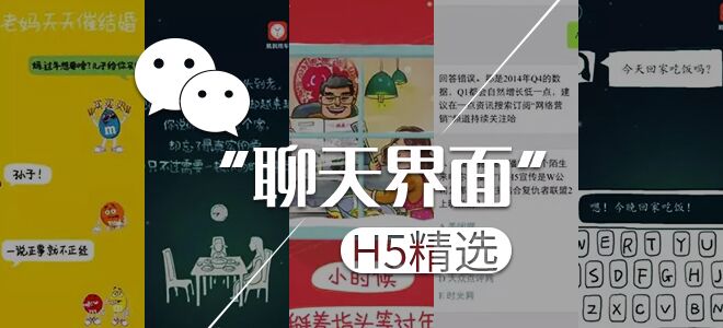 "微信聊天对话"被广告营销玩坏了!"聊天界面"h5案例精选合集