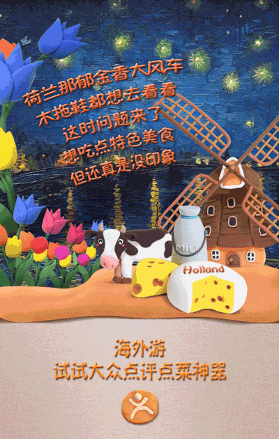 配合海报,大众点评还推出了同系列的h5,通过简单的互动指出不同国家的