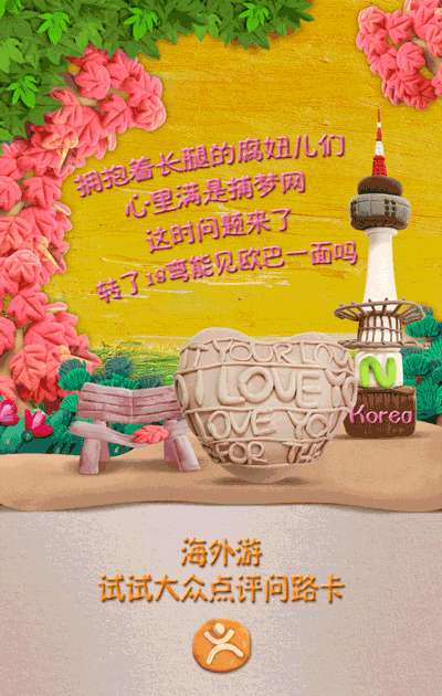 配合海报,大众点评还推出了同系列的h5,通过简单的互动指出不同国家的
