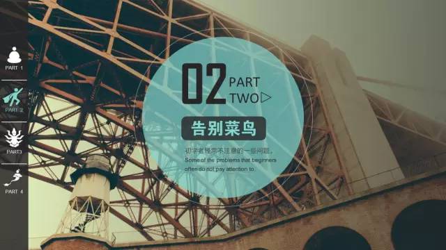 值得收藏的走心实用版PPT——菜鸟进阶版