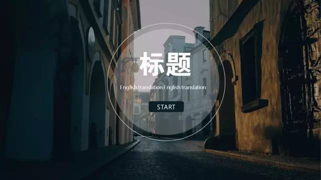 值得收藏的走心实用版PPT——菜鸟进阶版