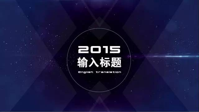 值得收藏的走心实用版PPT——菜鸟进阶版