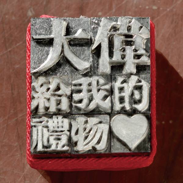 大伟给我的礼物