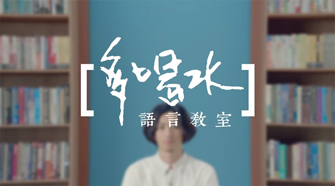 從韓語、日語、法語到浩瀚宇宙的克林貢語,是不是被幽默的廣告創意驚喜到?以有趣好玩的語言教學方式,多種語言侵入你的大腦,病毒性植入多喝水的理念以及品牌。 克林貢語可不可以再搞一點!! 為你揭開神秘埃及語多喝水的面紗哦 多喝水,簡單的三個字,卻是包裹著說話者的感情,在飽滿有料的創意包裝后,形象顯得更為立體和生動。同時,又能與我們的生活緊密相關,臺灣廣告特別厲害值得學習的地方在于 用你認為看似微不足道的生活細節,放大后,卻收獲了廣告觀者的一票共鳴。同理,還有什么比語言更能表達我們的情緒呢? 下
