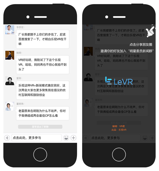 乐视VR:明星委员新闻群 两会互动网站
