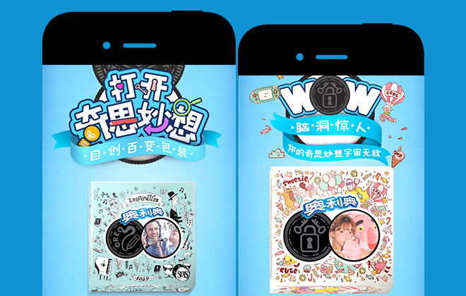 奥利奥:打开奇思妙想,自创百变包装 互动网站