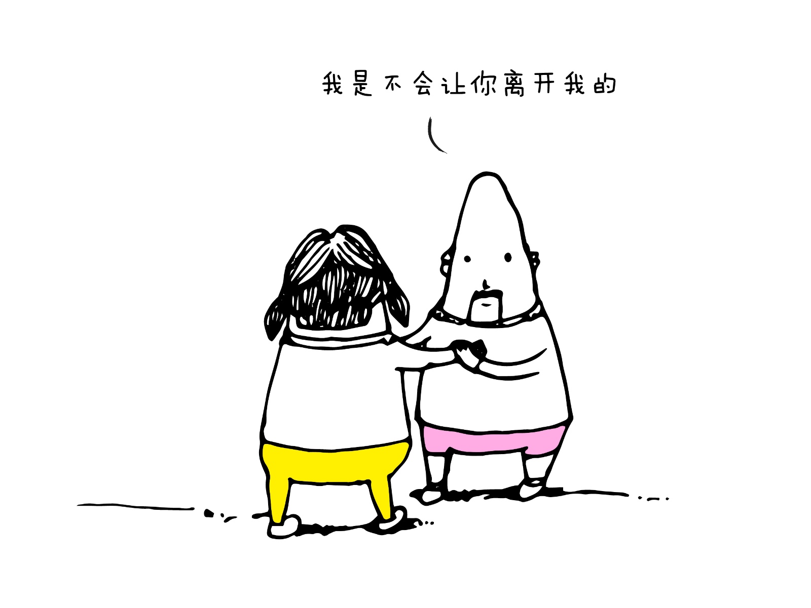 不会让你离开我