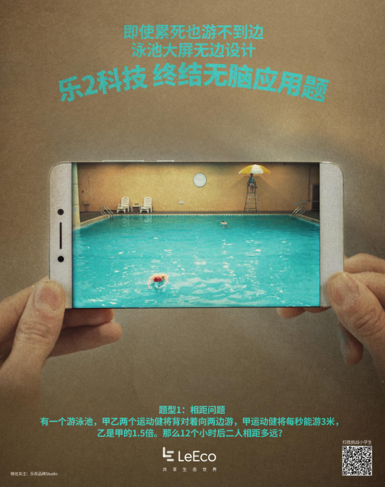 变态的“烧脑数学题”创意海报,乐视手机够拼的...