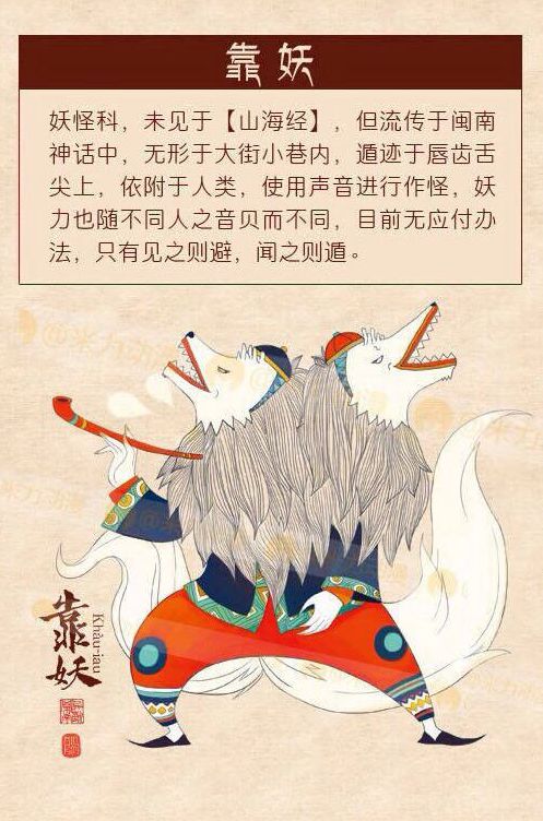 〕 闽南十二异兽之靠妖 靠妖:普通话里的"鬼喊鬼叫",常用于表达内心