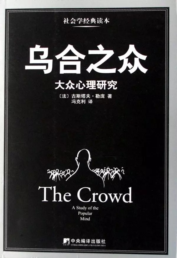 《乌合之众》古斯塔夫·勒庞