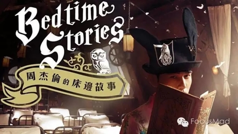 深扒《床边故事》MV 创意，周董上辈子一定是广告人!_文章_数字媒体及职业招聘网站 | 数英网@DIGITALING