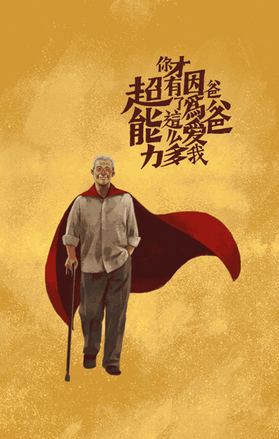 致敬我的爸爸