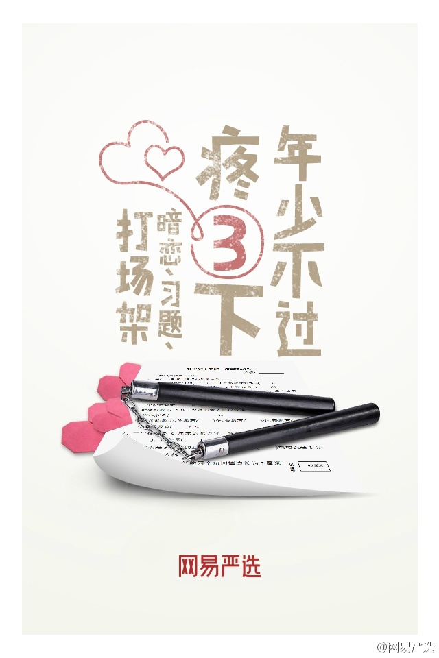 「生活之美,三件就好」网易严选这组海报很性