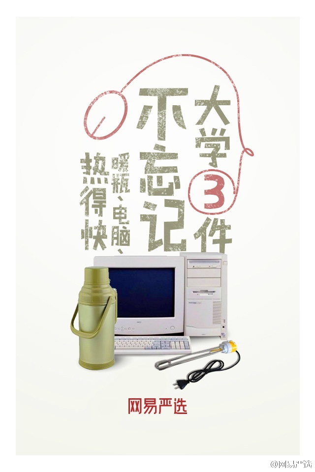 「生活之美,三件就好」网易严选这组海报很性