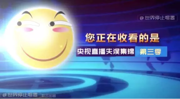 24小时破亿播放!《央视失误集锦》第三季幕后