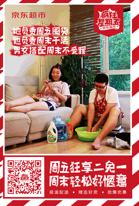 京东超市:疯狂星期五gif海报
