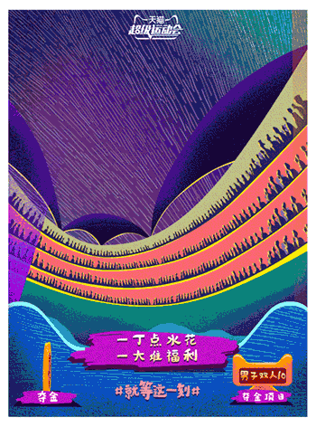 天猫×超级运动会