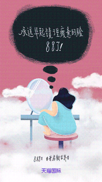 天猫国际:8月8日#开启新世界# gif海报