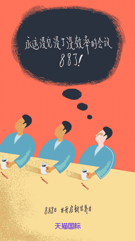 十一,天猫国际 查看项目详情:天猫国际:8月8日#开启新世界# gif海报