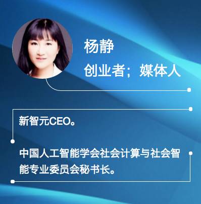 此外,我们还邀请到关注智能技术的媒体,新智元ceo 杨静来主持圆桌讨论