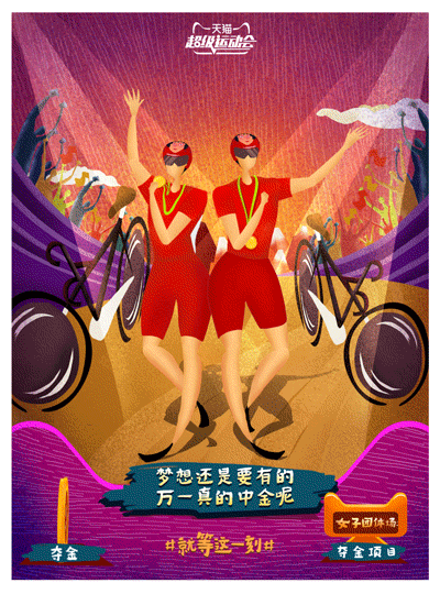 天猫超级运动会