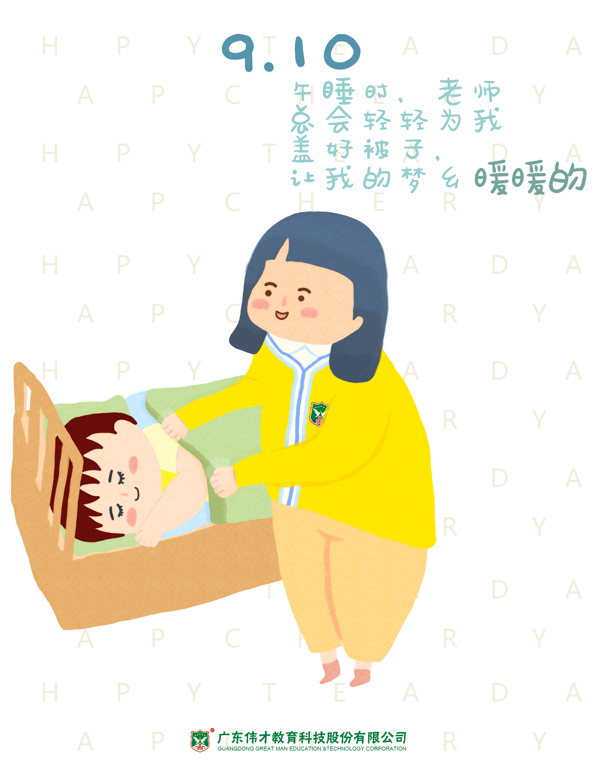 【教师节有新意】伟才教育教师节gif海报