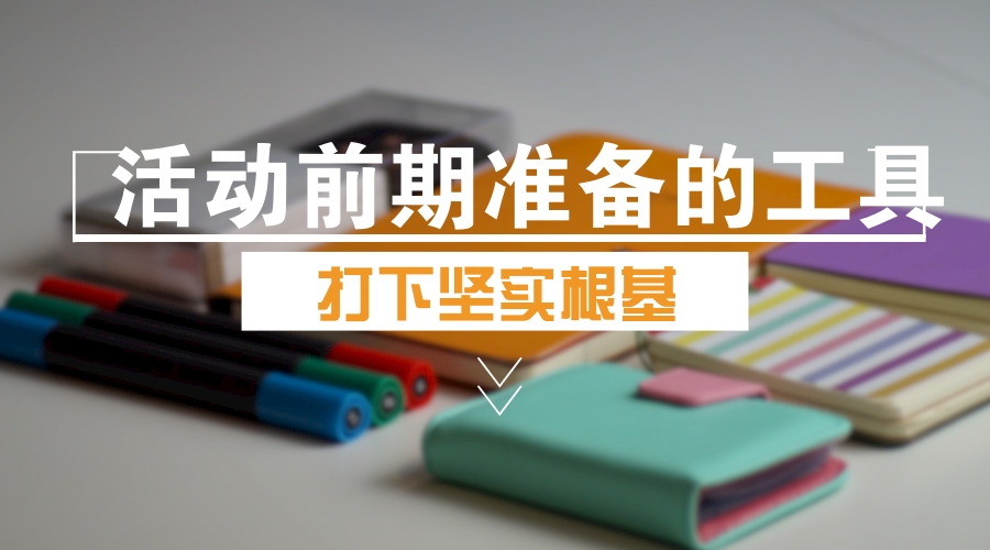 活动前期准备用上这 60 个工具,可能会轻松一半