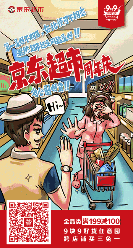 京东超市这组 gif 海报,就是撰写场景化文案的活教材!