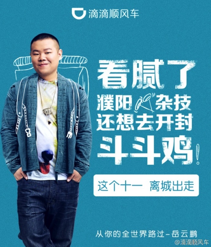 这次十一,滴滴顺风车用三组海报撩拨你的"出走心"