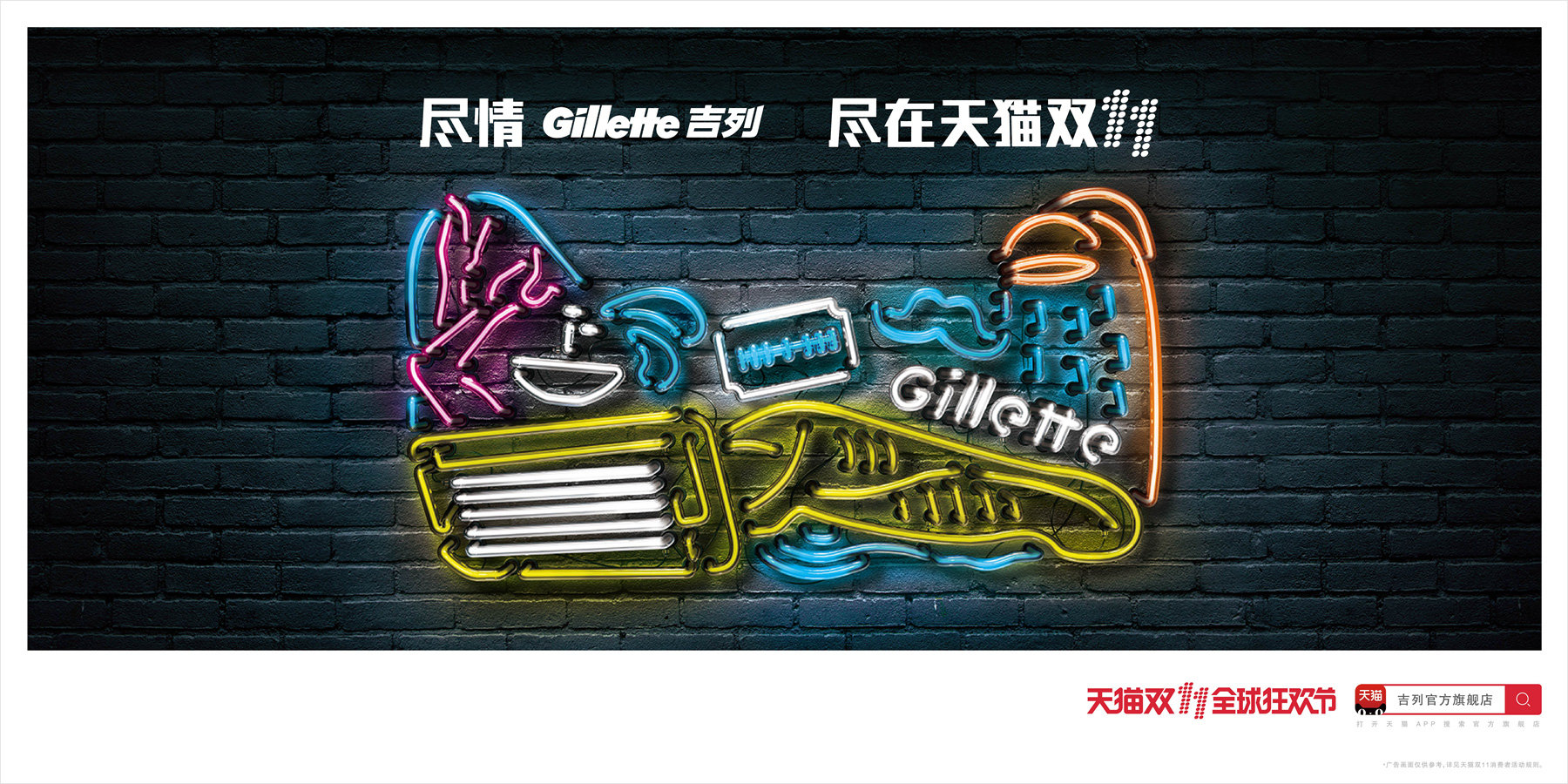 2016年天猫双十一品牌海报 Gillette 吉列