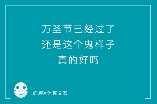 一组说真话系列毒舌面膜文案看到最后你可别哭