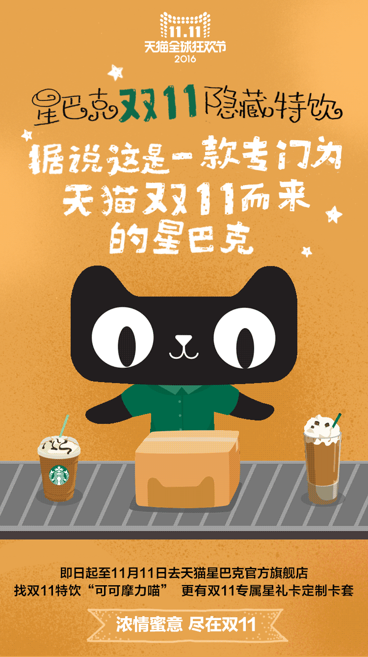 2016年天猫双11微博海报——星巴克双11隐藏特饮