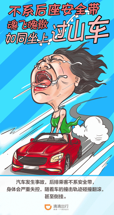 滴滴出行:不系后排安全带的百种窘态.gif