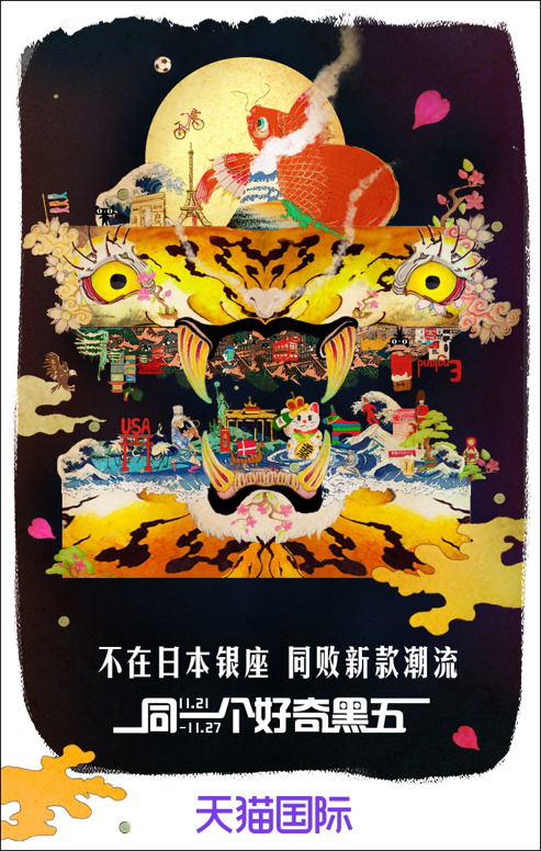 天猫国际:从同一个黑五看到同一个世界 天猫国际:从同一个黑五看到同一个世界