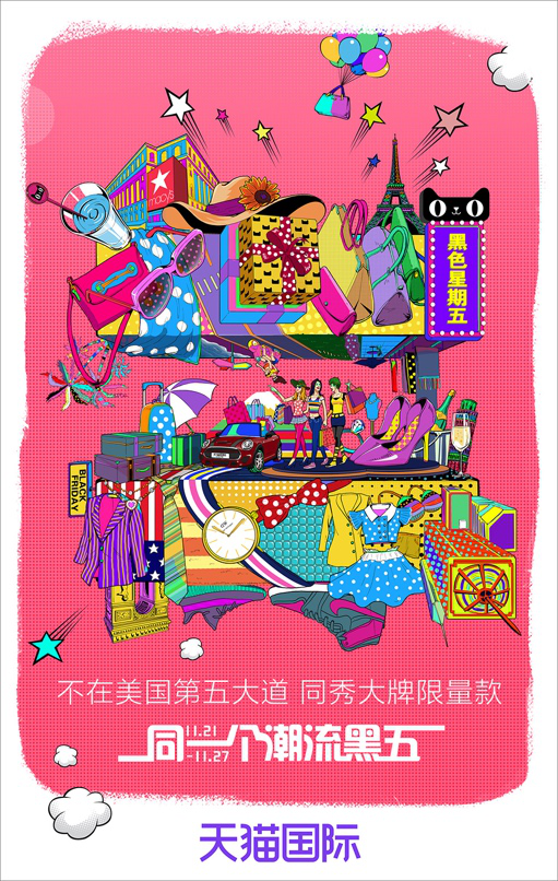 天猫国际:从同一个黑五看到同一个世界 天猫国际:从同一个黑五看到同一个世界