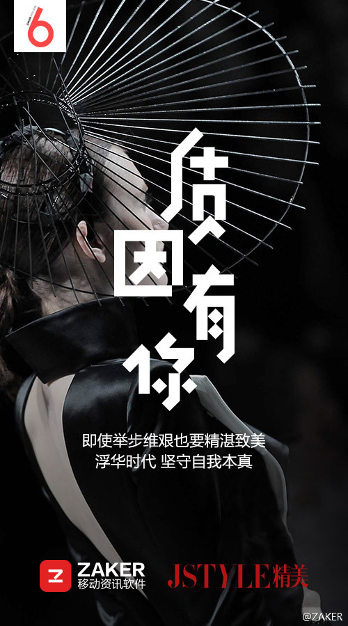 zaker 六周年"质因有你"态度海报,文案更有态度!